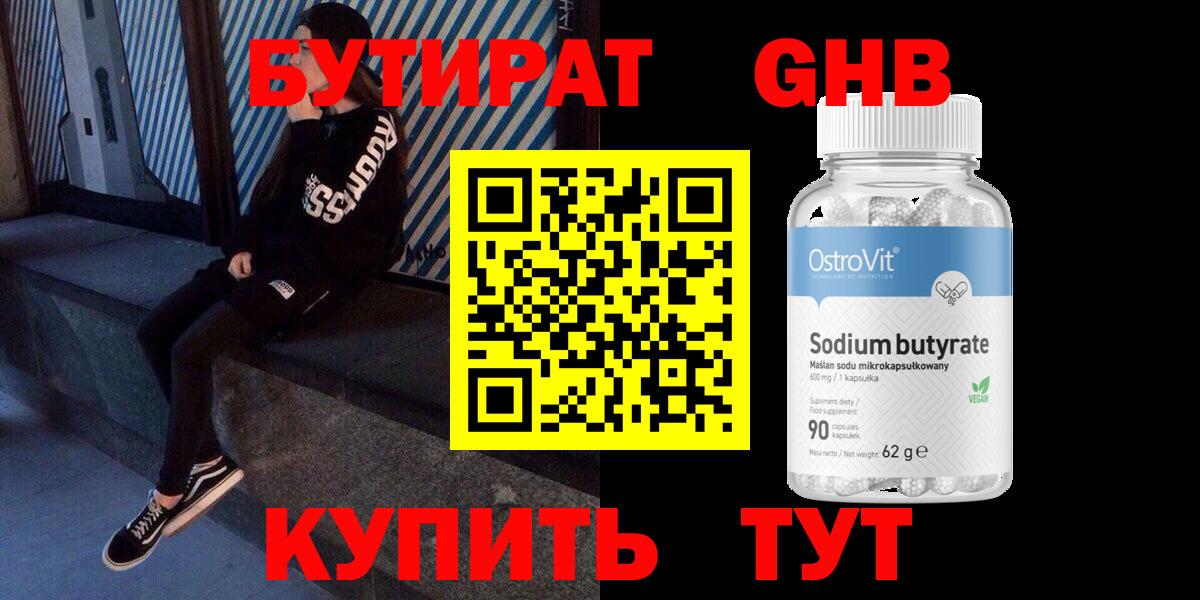 Бутират 99%  Вход с VPN  Менделеевск 